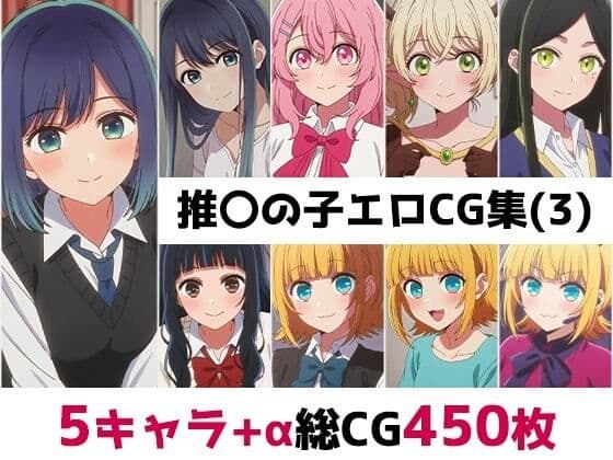 推〇の子総集編エロCG集（3）
