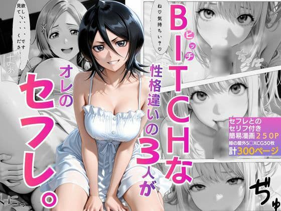 BITCHな性格違いの3人がオレのセフレ