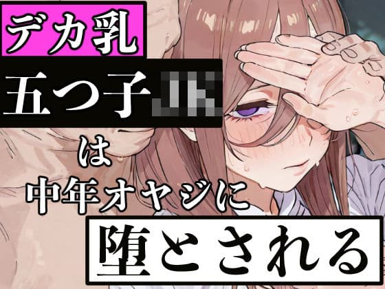 デカ乳五つ子JKは中年オヤジに堕とされる