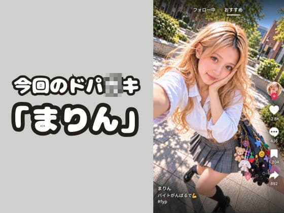 ドパ〇キワカラセ【まりん編】インフルエンサー気取りのJKを3Pで徹底的にワカラセる【巨乳ギャル・JK・中出し】 サンプル1