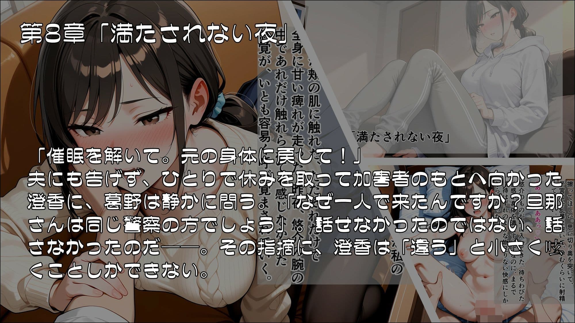人妻刑事と催●術師――取り調べ室から始まる隷属_Part3【完結】 サンプル1
