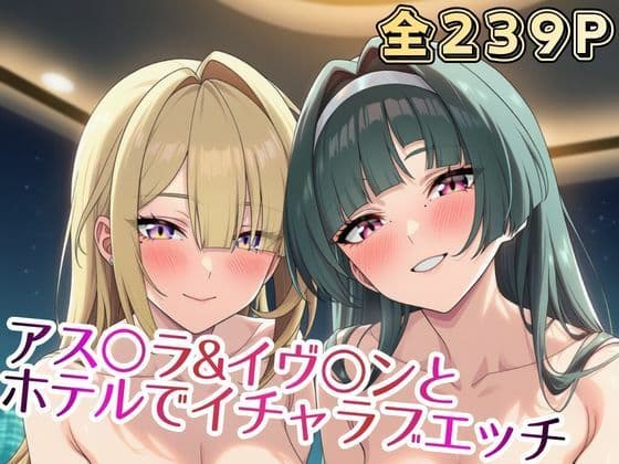 アス○ラ＆イヴ○ンと ホテルでイチャラブエッチ