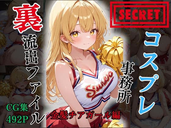 【裏流出ファイル】コスプレ事務所社長による所属モデルへの特別指導（金髪チアガール編）