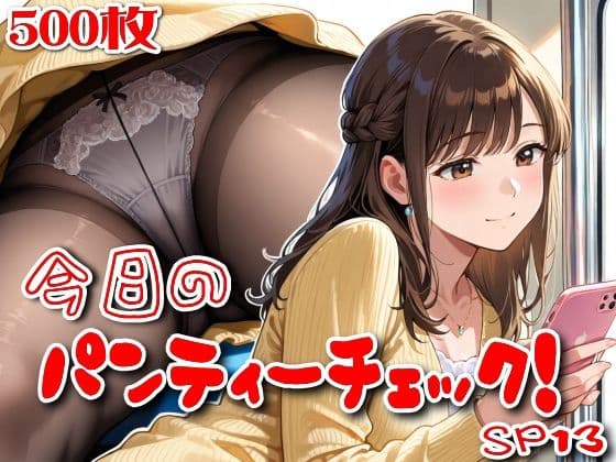 【500枚】今日のパンティーチェック！SP13