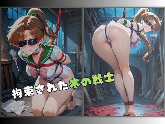 監禁された木の戦士 サンプル1