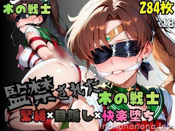 監禁された木の戦士