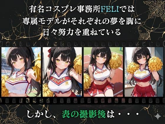 【裏流出ファイル】コスプレ事務所社長による所属モデルへの特別指導（黒髪チアガール編） サンプル1
