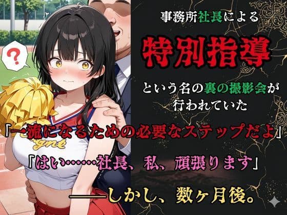【裏流出ファイル】コスプレ事務所社長による所属モデルへの特別指導（黒髪チアガール編） サンプル2