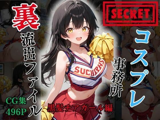 【裏流出ファイル】コスプレ事務所社長による所属モデルへの特別指導（黒髪チアガール編）