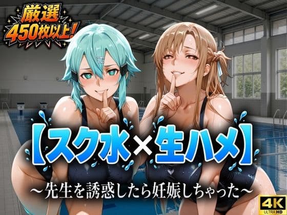 【スク水×生ハメ】〜先生を誘惑したら妊娠しちゃった〜