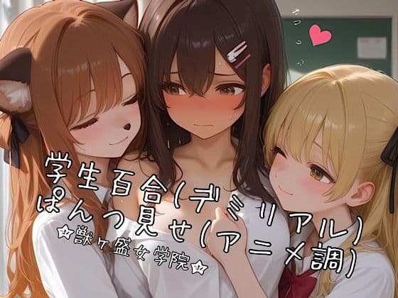【AI・68枚（水増し）】ヒト×ケモ禁断学生百合…とぱんつ見せてもらった【獣ヶ盛女学院】
