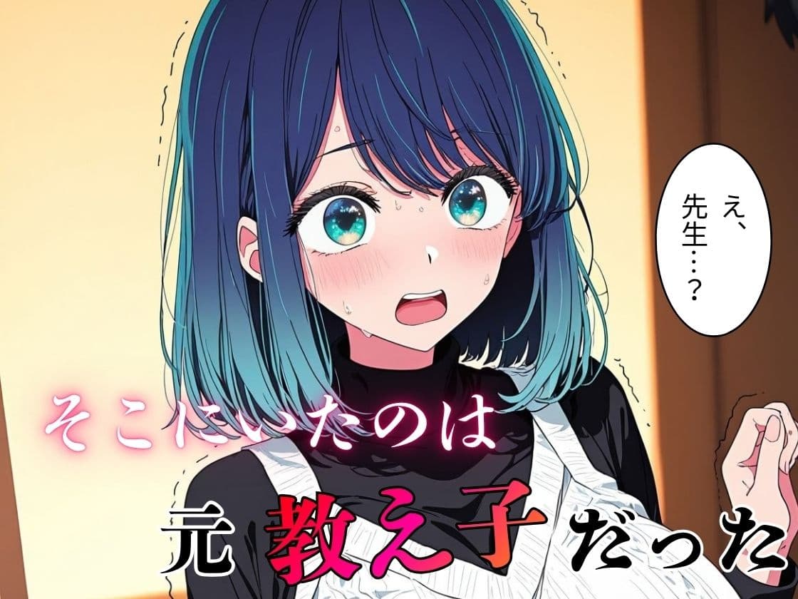 デリヘル呼んだら教え子だった 〜元教え子の屈辱奉仕〜 【○〇編】 サンプル2