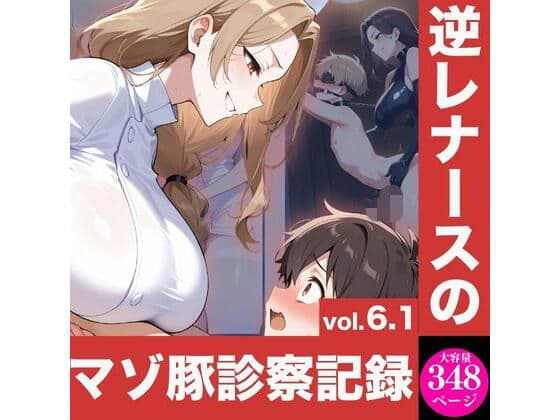 逆レナースのマゾ豚診察記録vol.6.1
