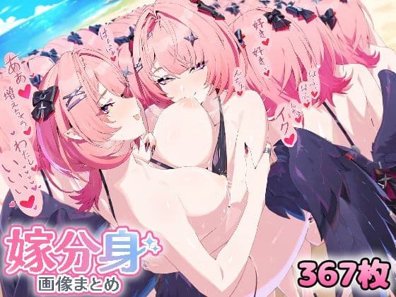 自分同士でエッチしまくり！嫁分身画像まとめ202609 Part1
