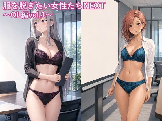服を脱ぎたい女性たちNEXT〜OL編vol.1〜