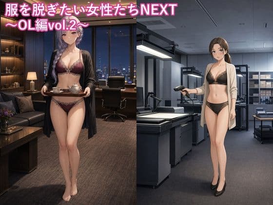 服を脱ぎたい女性たちNEXT〜OL編vol.2〜