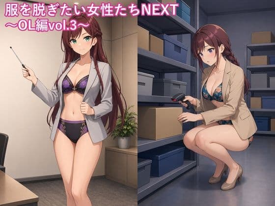 服を脱ぎたい女性たちNEXT〜OL編vol.3〜