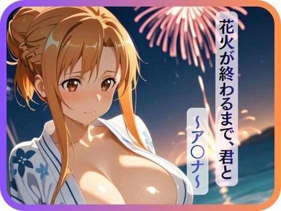 【花火が終わるまで、君と〜ア〇ナ〜】