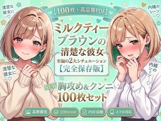 ミルクティーブラウンの清楚美女、敏感開発＆甘声絶頂【100枚＋PDF】