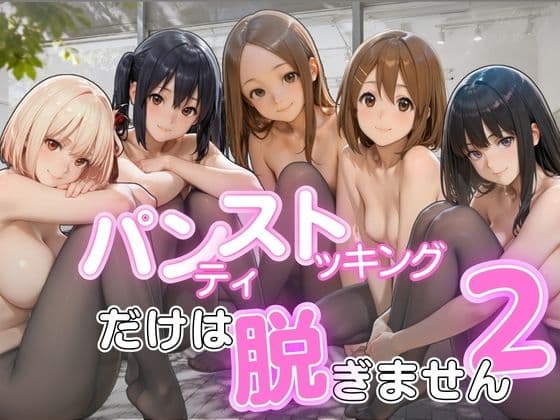 パンストだけは脱ぎません2