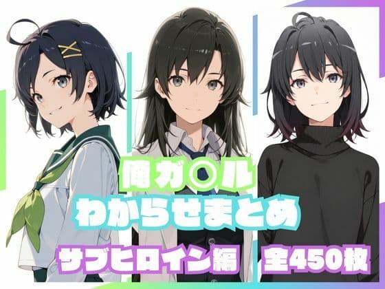 俺ガ〇ルわからせまとめ サブヒロイン編