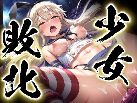 少女敗北〜島風の場合〜