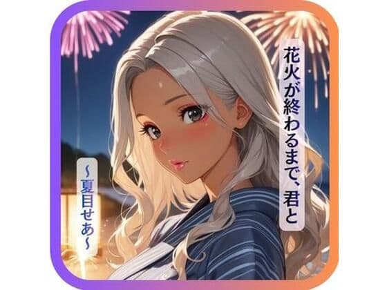 【花火が終わるまで、君と〜夏目せあ〜】
