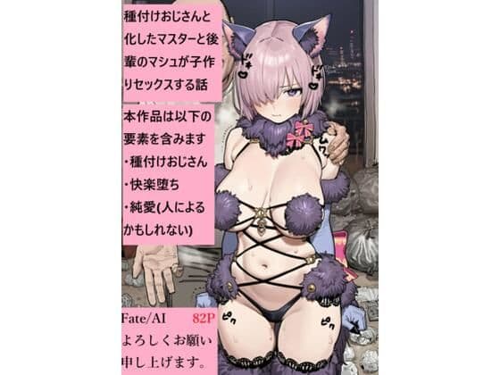 種付けおじさんと化したマスターと後輩のマシュが子作りセックスをする話