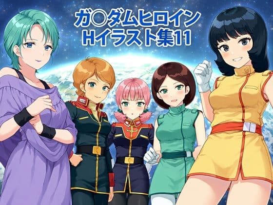 ガ〇ダムヒロインHイラスト集11