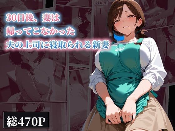 30日後、妻は帰ってこなかった 〜夫の上司に寝取られる新妻〜