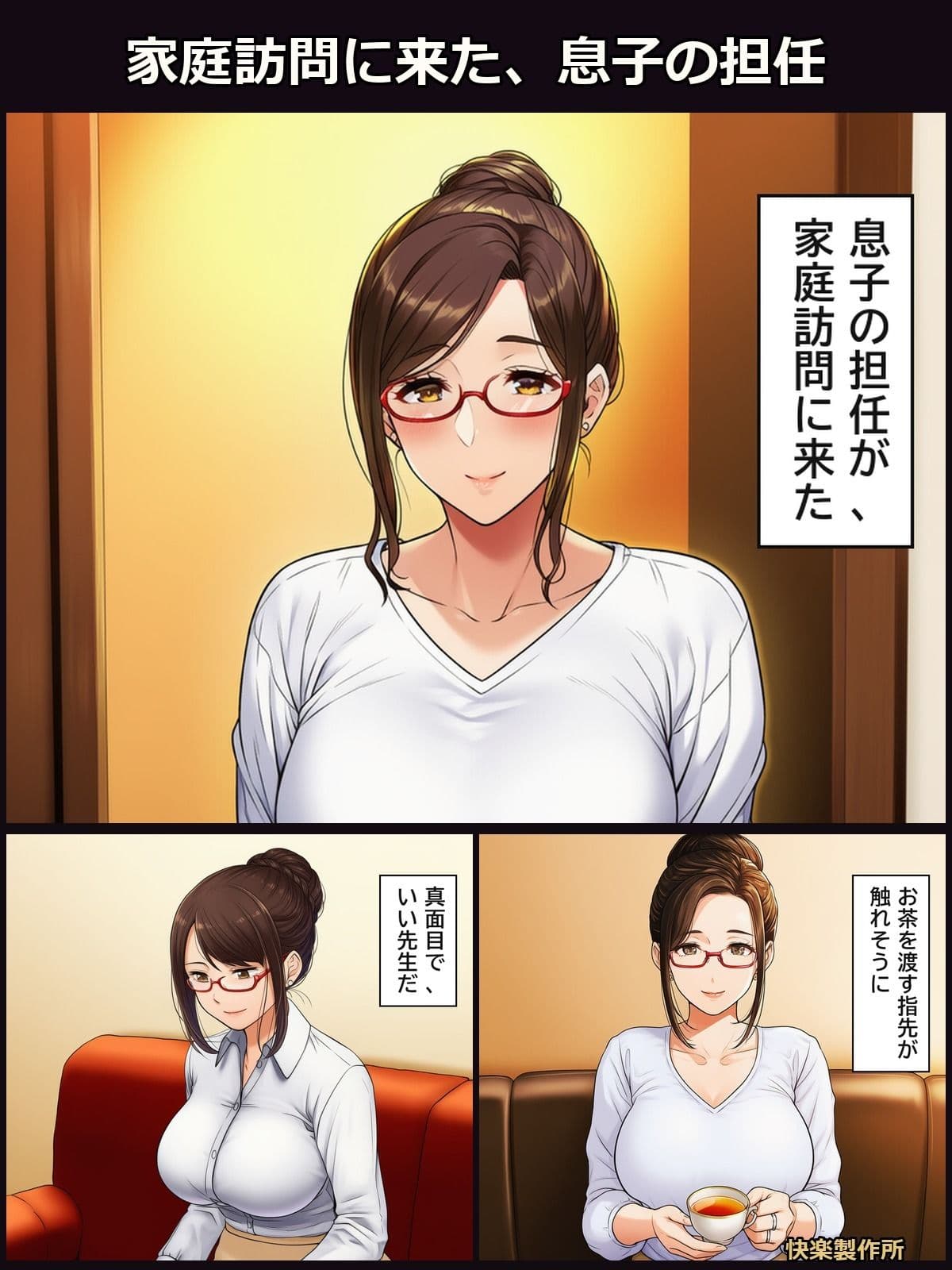 息子の担任を寝取った一学期 ─ 人妻女教師は、家庭訪問のたびに堕ちた【人妻NTR・セリフ付き計192枚】 サンプル1