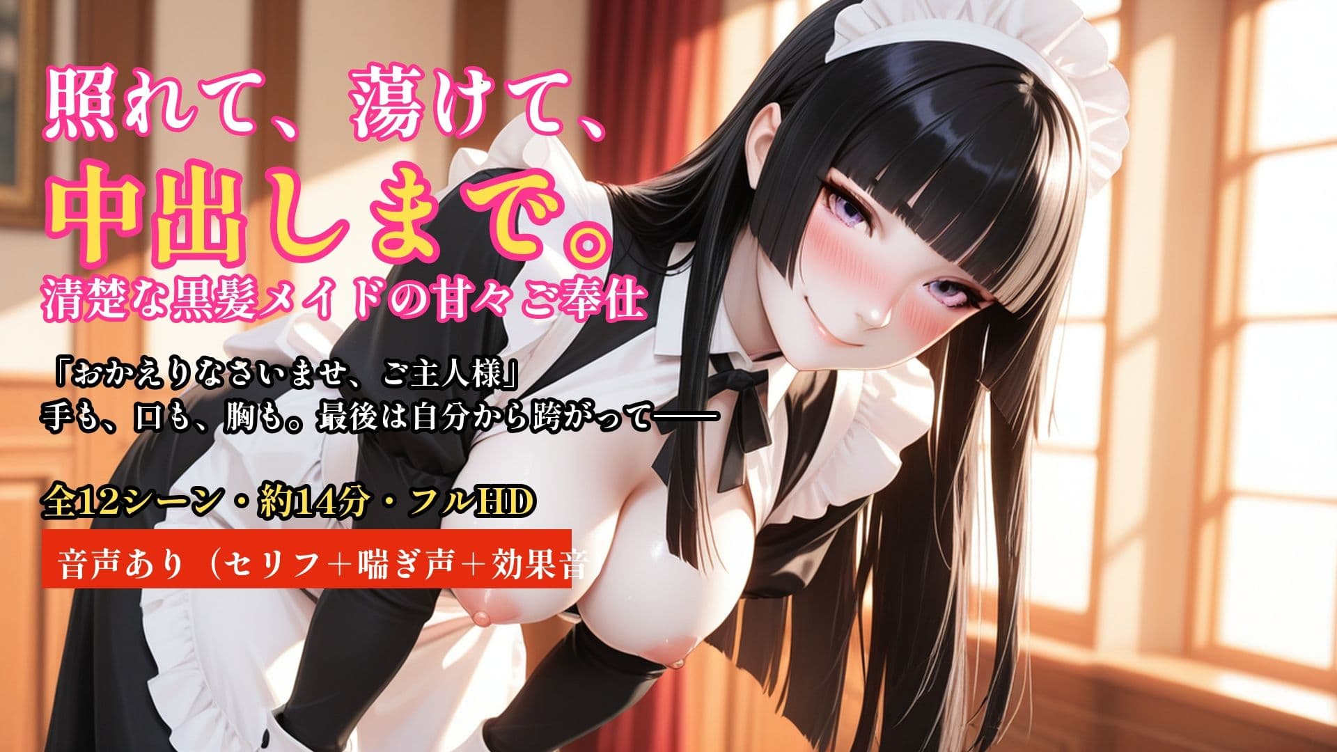 照れて、蕩けて、中出しまで。清楚な黒髪メイドの甘々ご奉仕【約14分・音声付き】 サンプル1