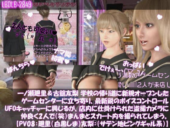 【△100▲100】一ノ瀬廻里＆古舘友梨 学校の帰り道に新規オープンしたゲームセンターに立ち寄り、最新鋭のボイスコントロールUFOキャッチャーに興じるが、店内に仕掛けられた盗撮カメラにまんまとスカート内を撮られてしまう。（PV08:廻里（白黒ストライプ文字柄）友梨:サテン地ピンクギャルパンティ）