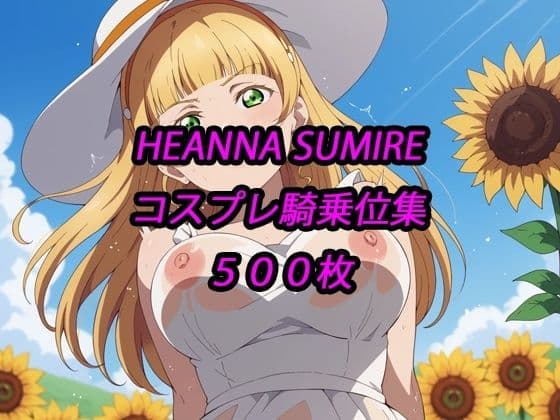 すみれコスプレ騎乗位集