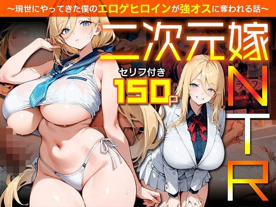二次元嫁NTR  〜現世にやってきた僕のエロゲヒロインが強オスに奪われる話〜