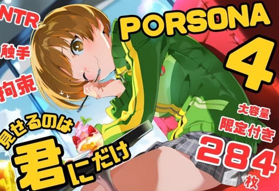 ペ〇ソナ4ヒロインズ イラスト集 284枚 4K高画質