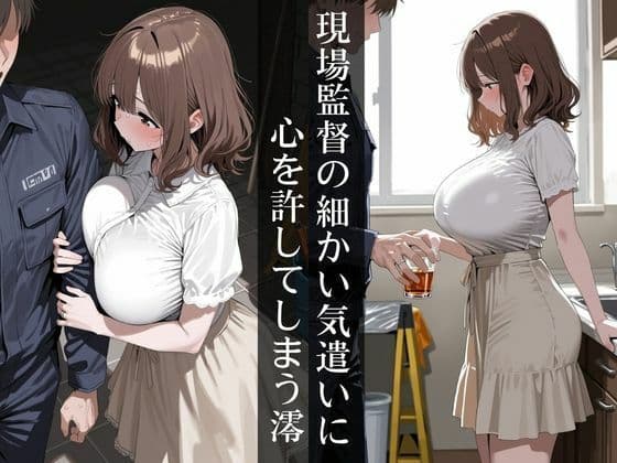 人妻と現場監督〜リフォーム中に寝◯られる爆乳人妻〜 サンプル2