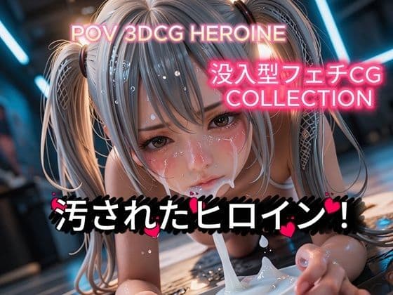 【POV没入型3DCG】敗北ヒロインの眼差しと白濁汚辱 〜美麗CGで迫る至近距離フェチ記録〜【画像247枚＋動画3本】