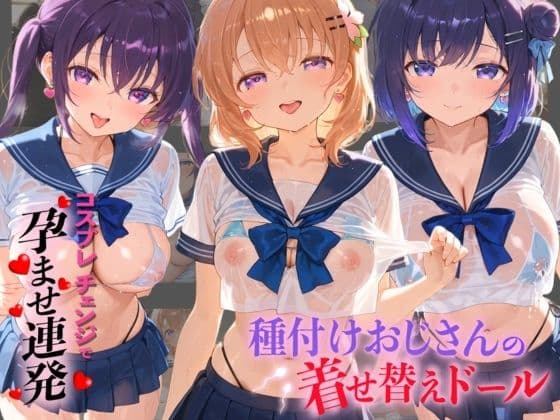 種付けおじさんの着せ替えドール ご〇うさ