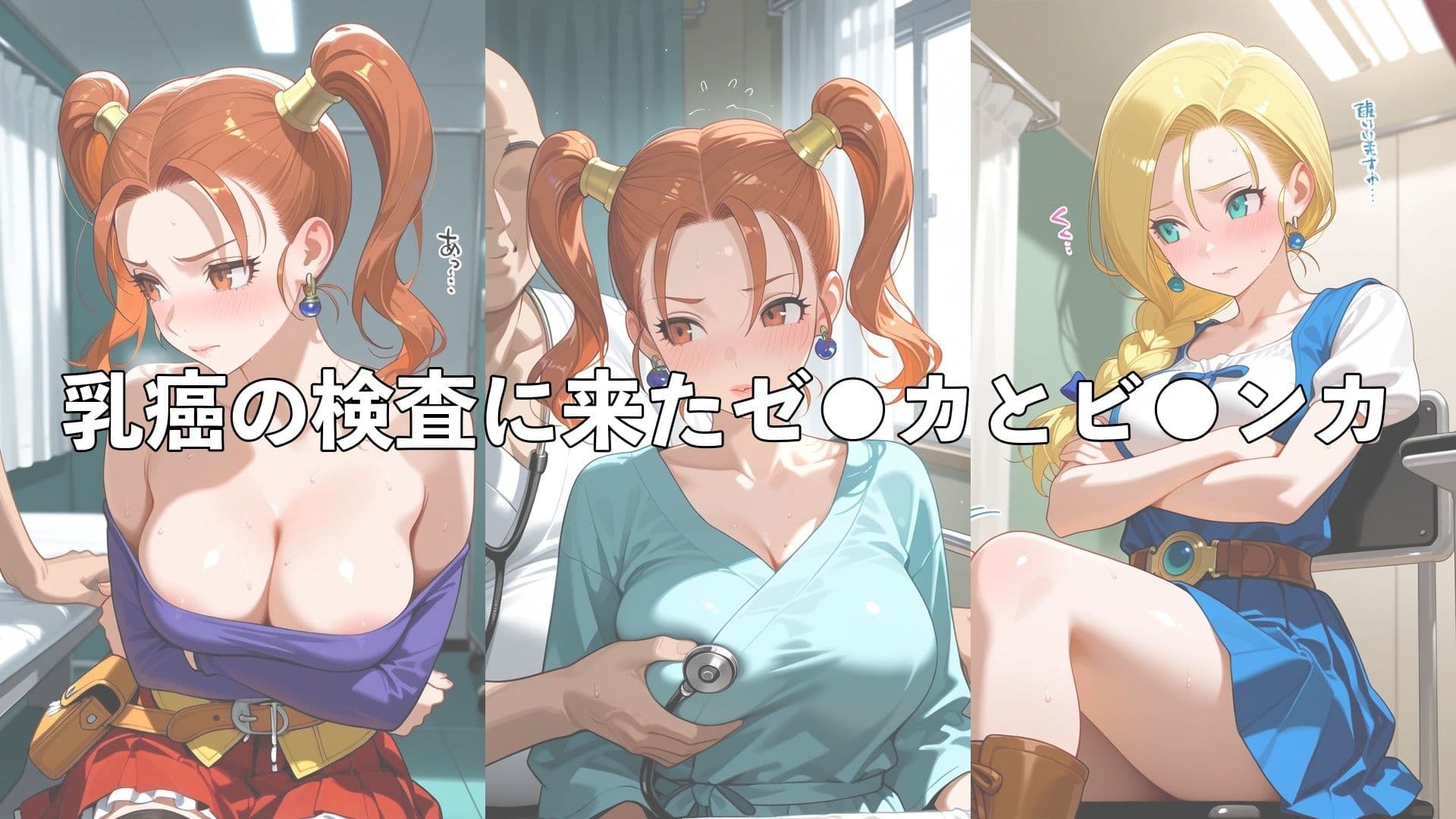 乳がん検診に来たところ悪徳医師の手つきが徐々にいやらしくなり最終的にはチ●ポを挿入【ゼ●カ＆ビ●ンカ】 サンプル2