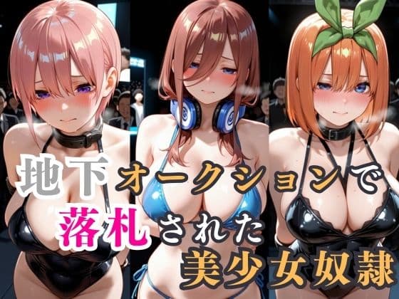 地下オークションで落札された美少女奴●