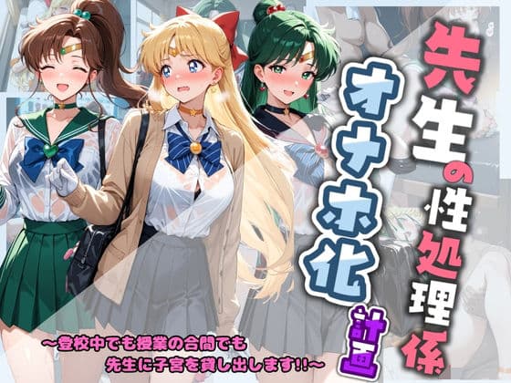 先生の性処理オナホ化計画 セ〇ラームーン