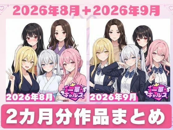 【2026年8月〜9月】支援サイト投稿作品まとめ