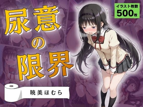 尿意の限界 ドギマギおもらし 暁美ほむら