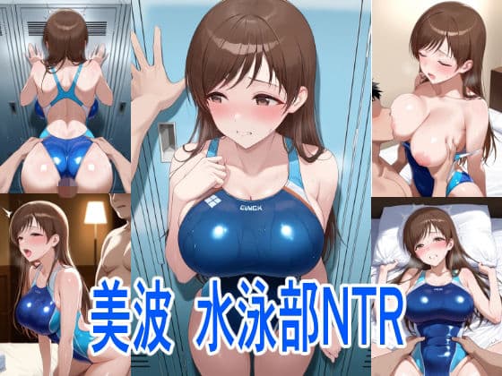 美波  水泳部NTR