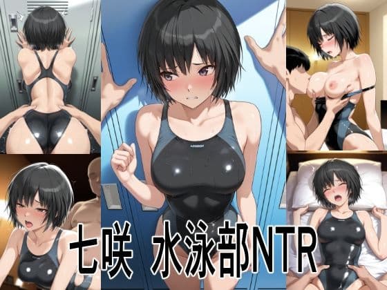 七咲  水泳部NTR
