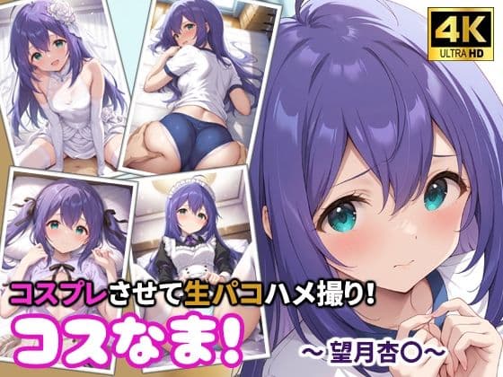 コスなま！コスプレさせて生パコハメ撮り！〜望月杏〇〜