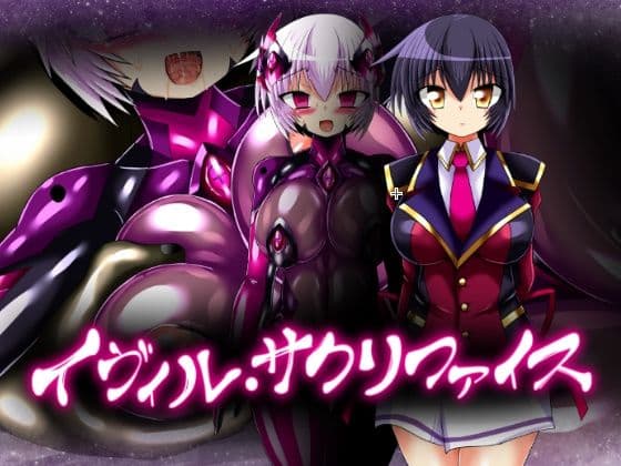 イヴィル・サクリファイス
