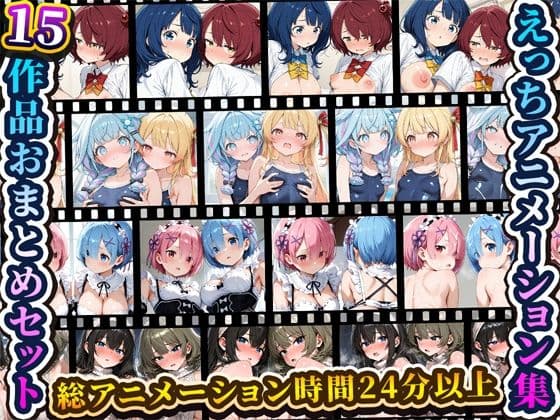 えっちアニメーション集おまとめセット14！