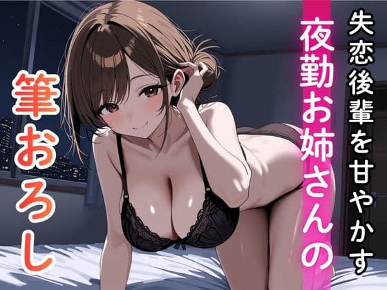 失恋後輩を甘やかす夜勤お姉さんの筆おろし